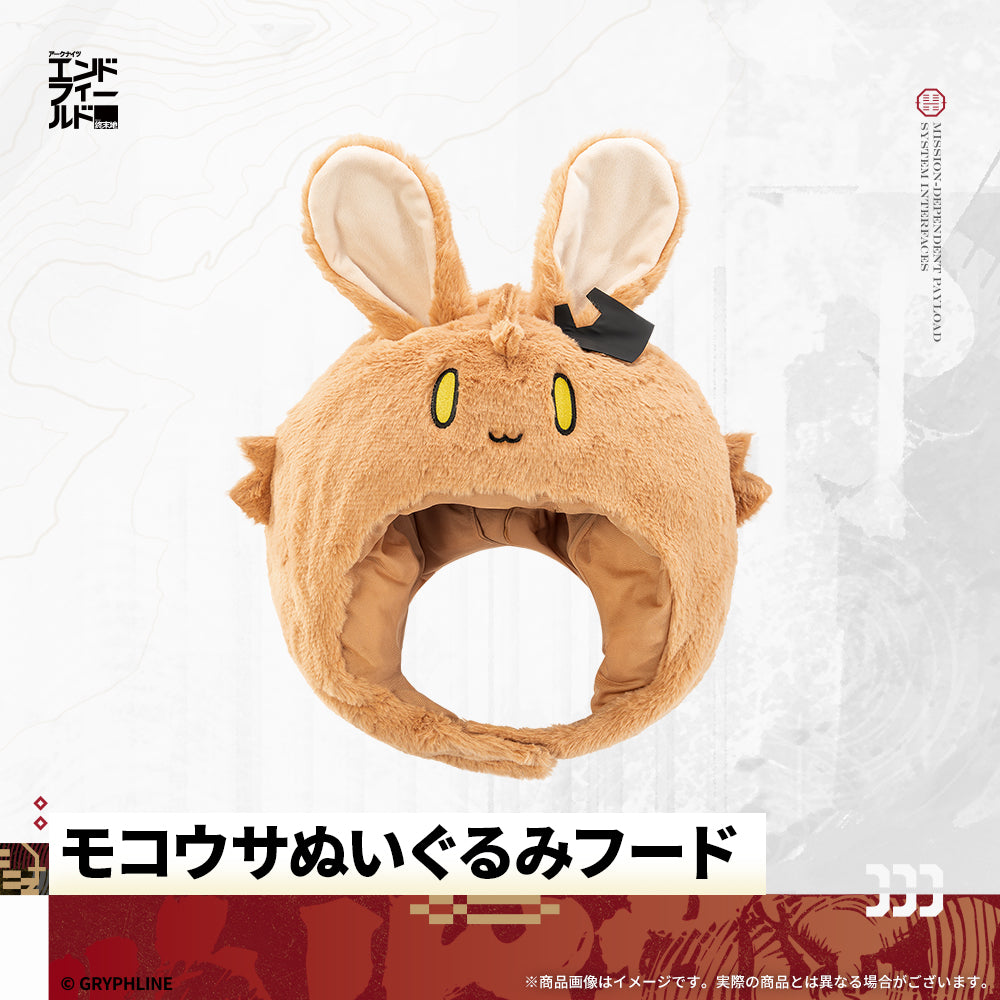 アークナイツ　エンドフィールド　モコウサぬいぐるみ　レーヴァテイン アークナイツ：エンドフィールド - モコウサぬいぐるみフード 管理人