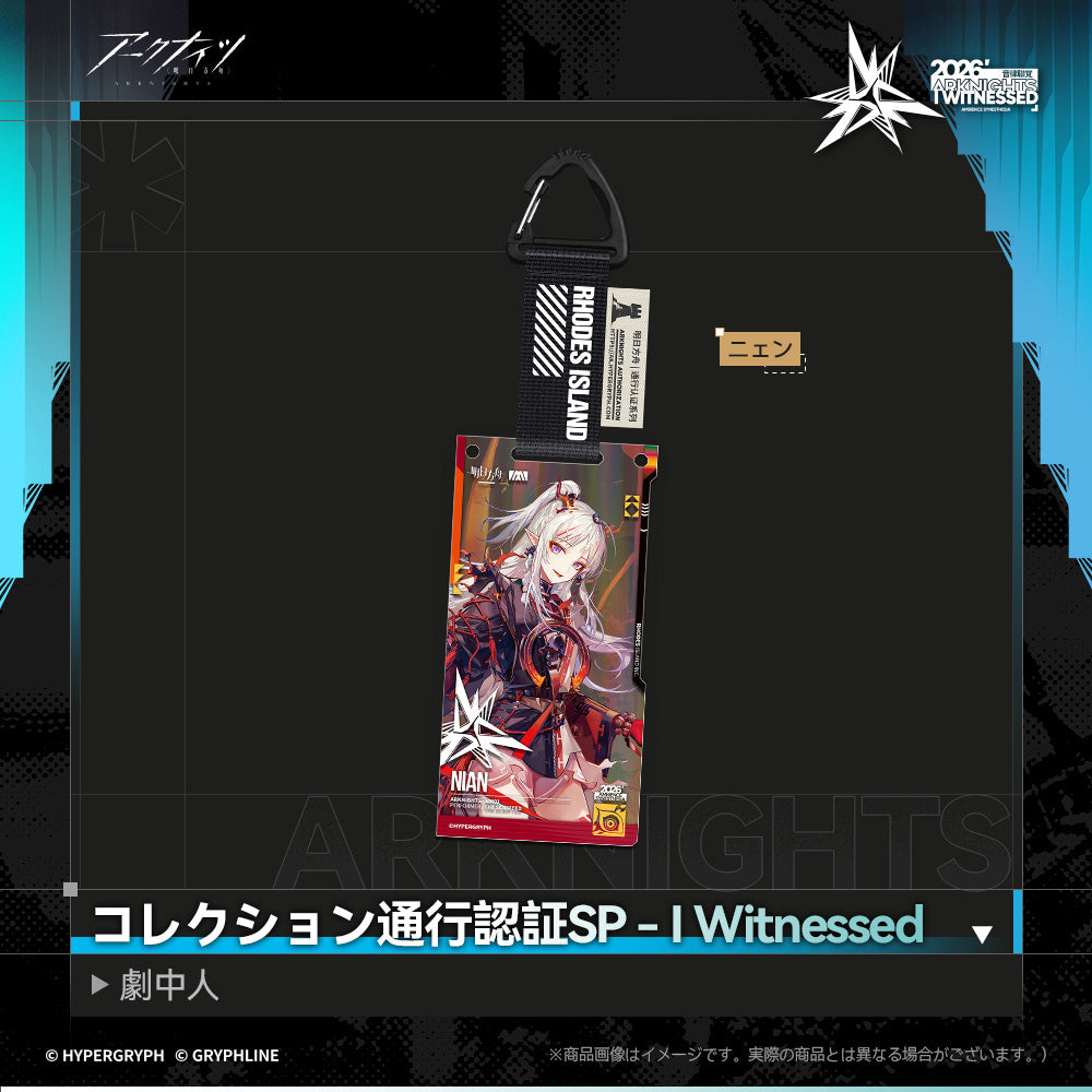 アークナイツ - コレクション通行認証SP - I Witnessed:劇中人-nian