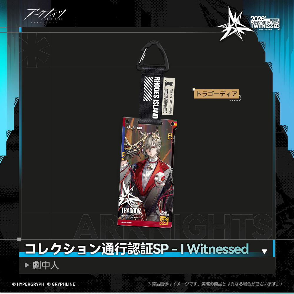 アークナイツ - コレクション通行認証SP - I Witnessed:劇中人-tra