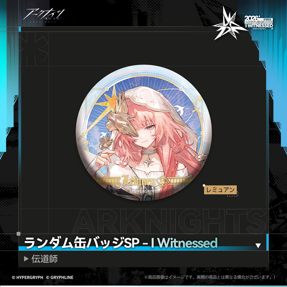 アークナイツ - ランダム缶バッジSP - I Witnessed:伝道師-leim