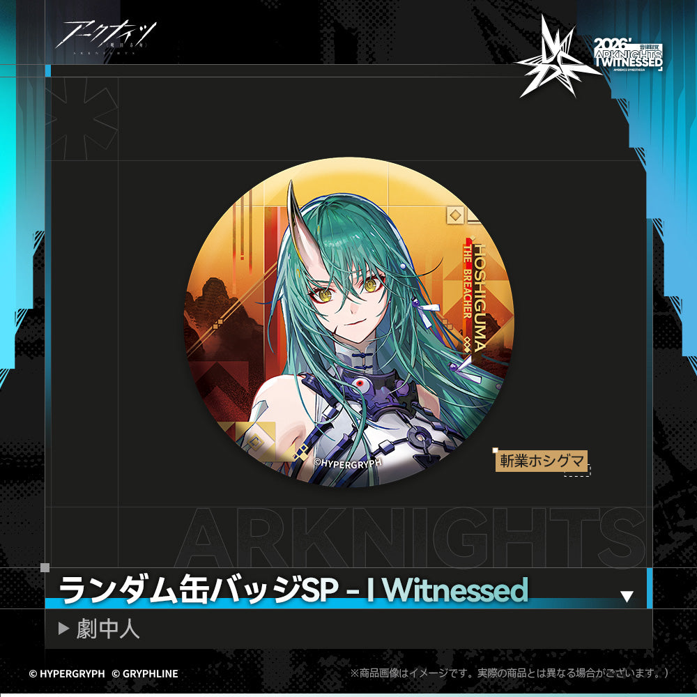 アークナイツ - ランダム缶バッジSP - I Witnessed:劇中人-hoshi