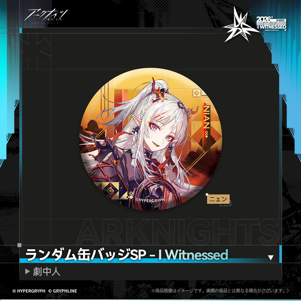 アークナイツ - ランダム缶バッジSP - I Witnessed:劇中人-nian