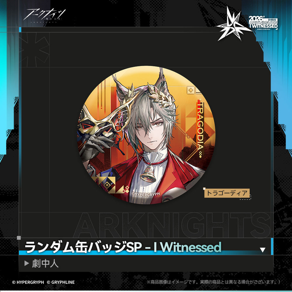 アークナイツ - ランダム缶バッジSP - I Witnessed:劇中人-tra