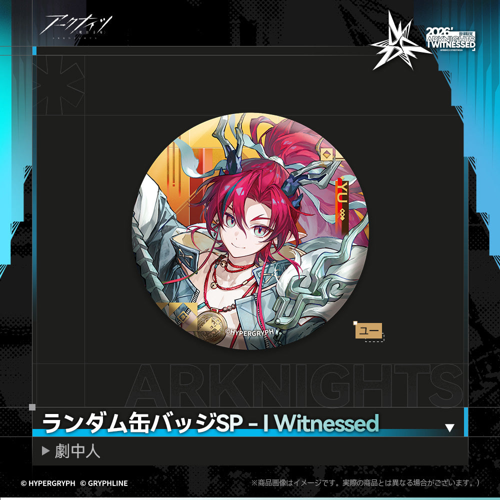 アークナイツ - ランダム缶バッジSP - I Witnessed:劇中人-yu