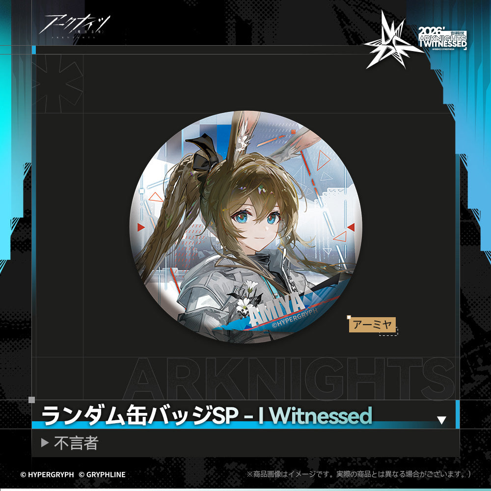 アークナイツ - ランダム缶バッジSP - I Witnessed:不言者-amiya