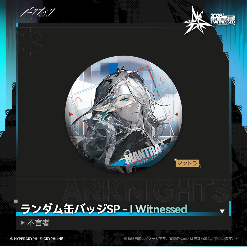 アークナイツ - ランダム缶バッジSP - I Witnessed:不言者-mantra