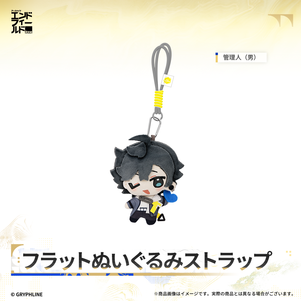 アークナイツ:エンドフィールド - フラットぬいぐるみストラップ
