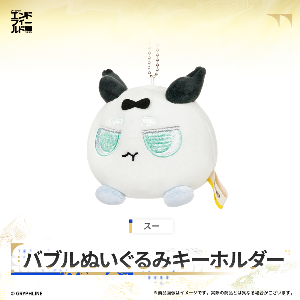 アークナイツ:エンドフィールド - バブルぬいぐるみキーホルダー