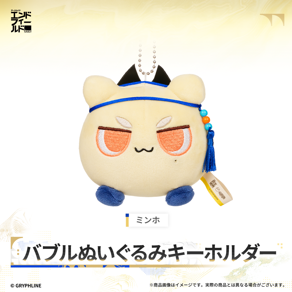アークナイツ:エンドフィールド - バブルぬいぐるみキーホルダー