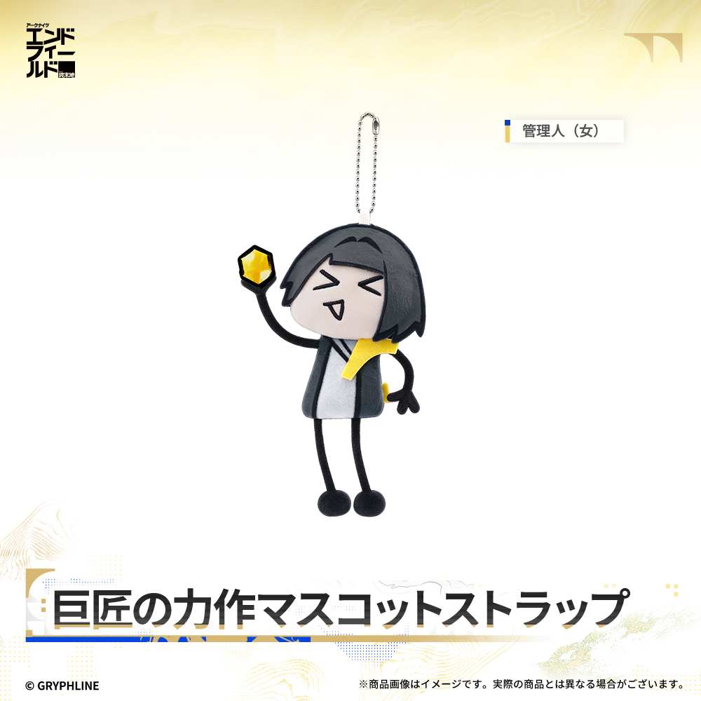アークナイツ:エンドフィールド - 巨匠の力作マスコットストラップ