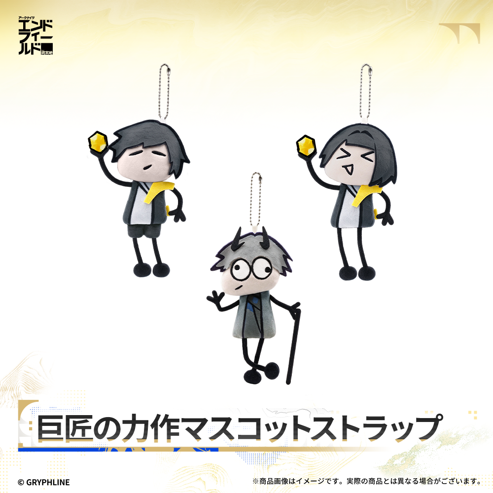 アークナイツ:エンドフィールド - 巨匠の力作マスコットストラップ