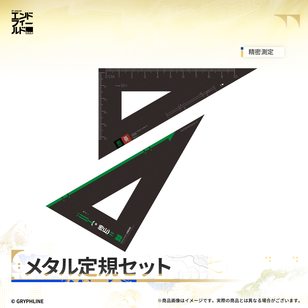 アークナイツ:エンドフィールド - メタル定規セット