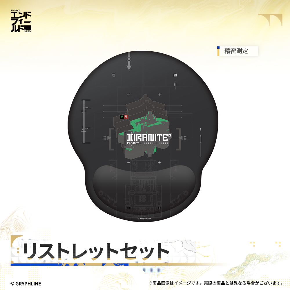 アークナイツ:エンドフィールド - リストレットセット