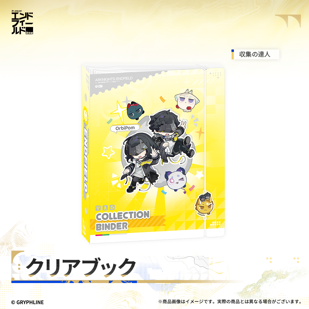 アークナイツ:エンドフィールド - クリアブック