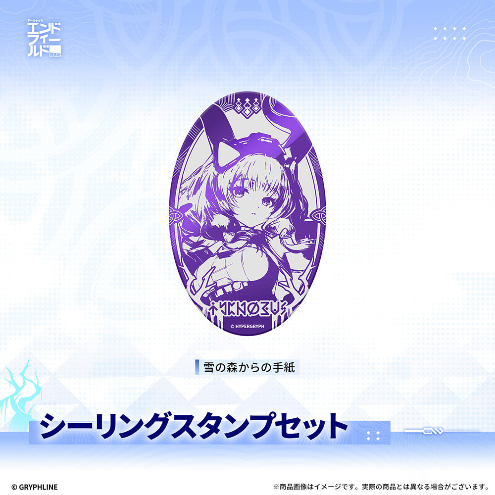 アークナイツ:エンドフィールド - シーリングスタンプセット
