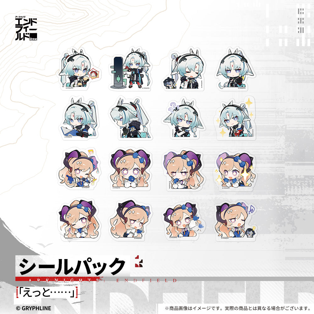 アークナイツ:エンドフィールド - シールパック - 「えっと……」