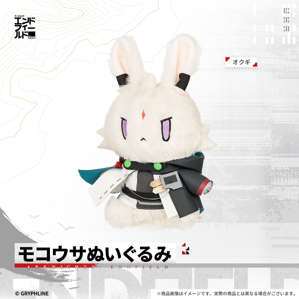 アークナイツ:エンドフィールド - モコウサぬいぐるみ