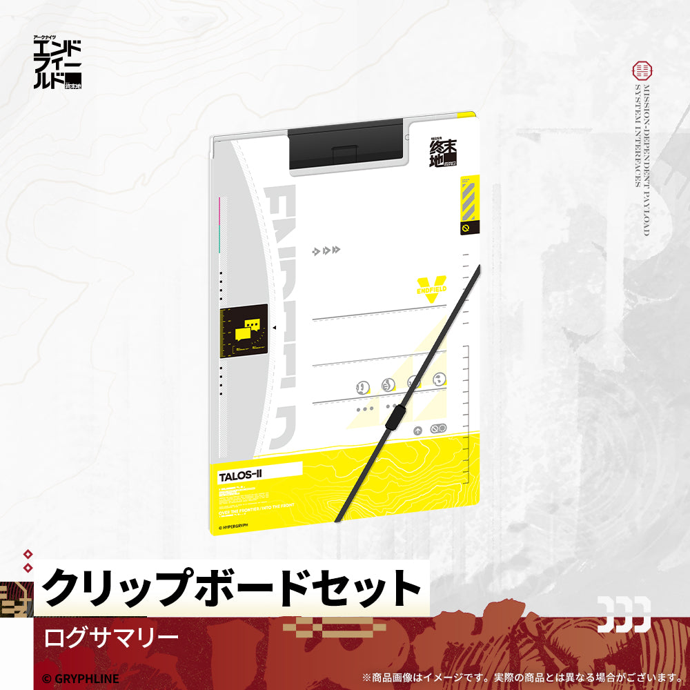 アークナイツ：エンドフィールド - クリップボードセット　ログサマリー