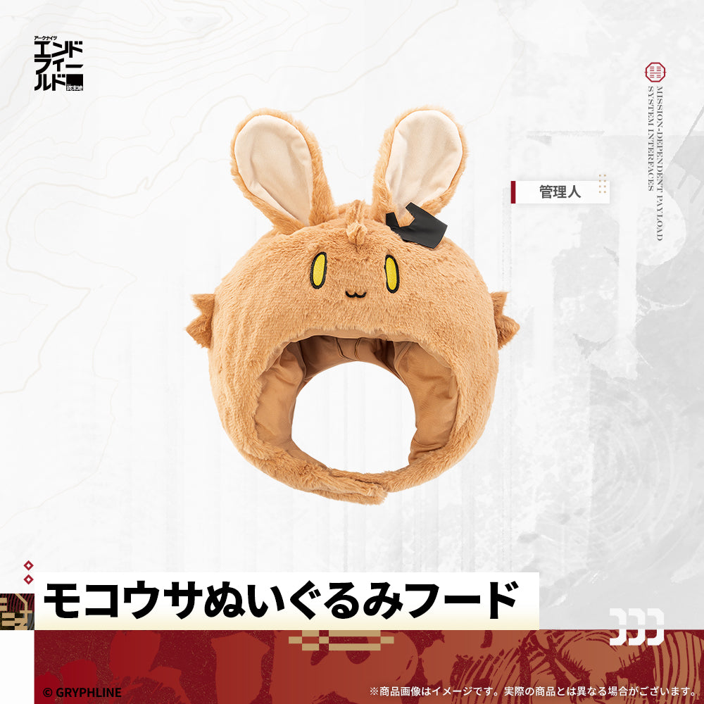 アークナイツ：エンドフィールド - モコウサぬいぐるみフード　管理人