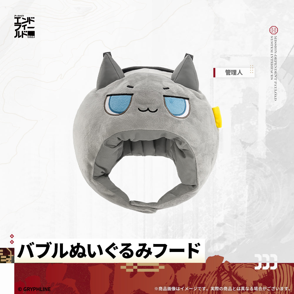 アークナイツ：エンドフィールド - バブルぬいぐるみフード　管理人