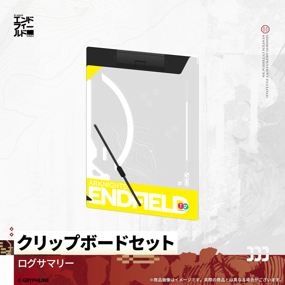 アークナイツ：エンドフィールド - クリップボードセット　ログサマリー