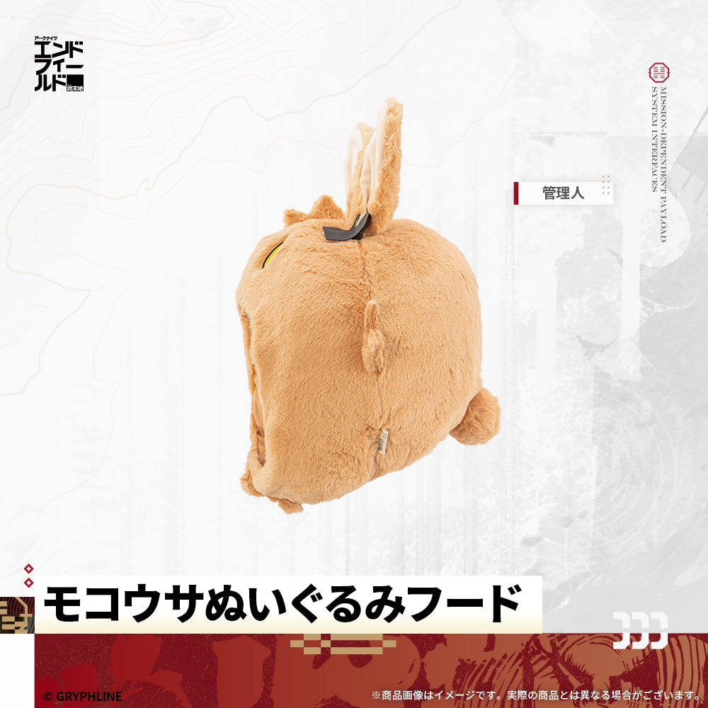 アークナイツ：エンドフィールド - モコウサぬいぐるみフード　管理人