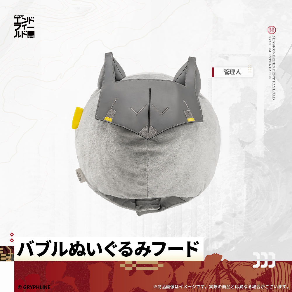 アークナイツ：エンドフィールド - バブルぬいぐるみフード　管理人