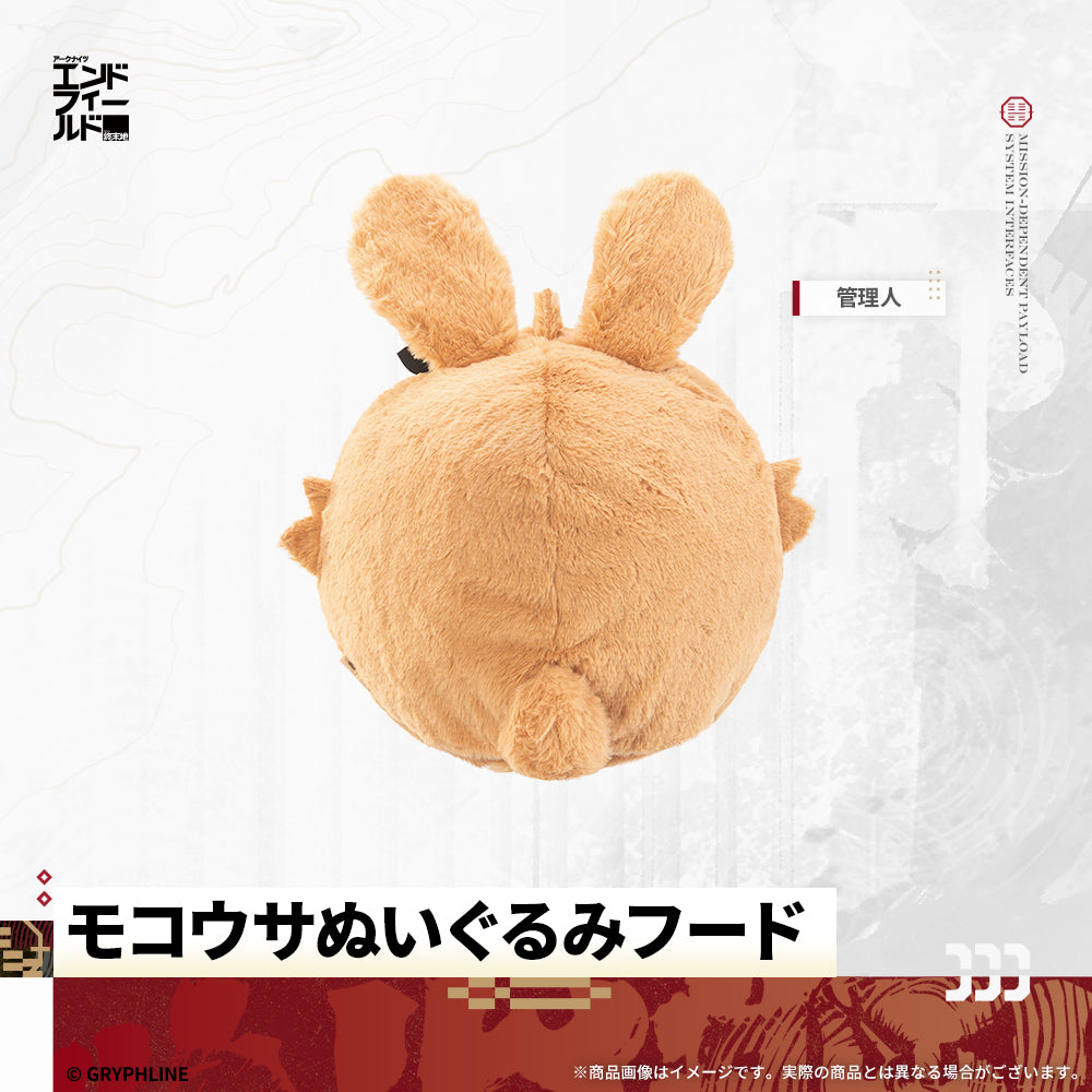 アークナイツ：エンドフィールド - モコウサぬいぐるみフード　管理人