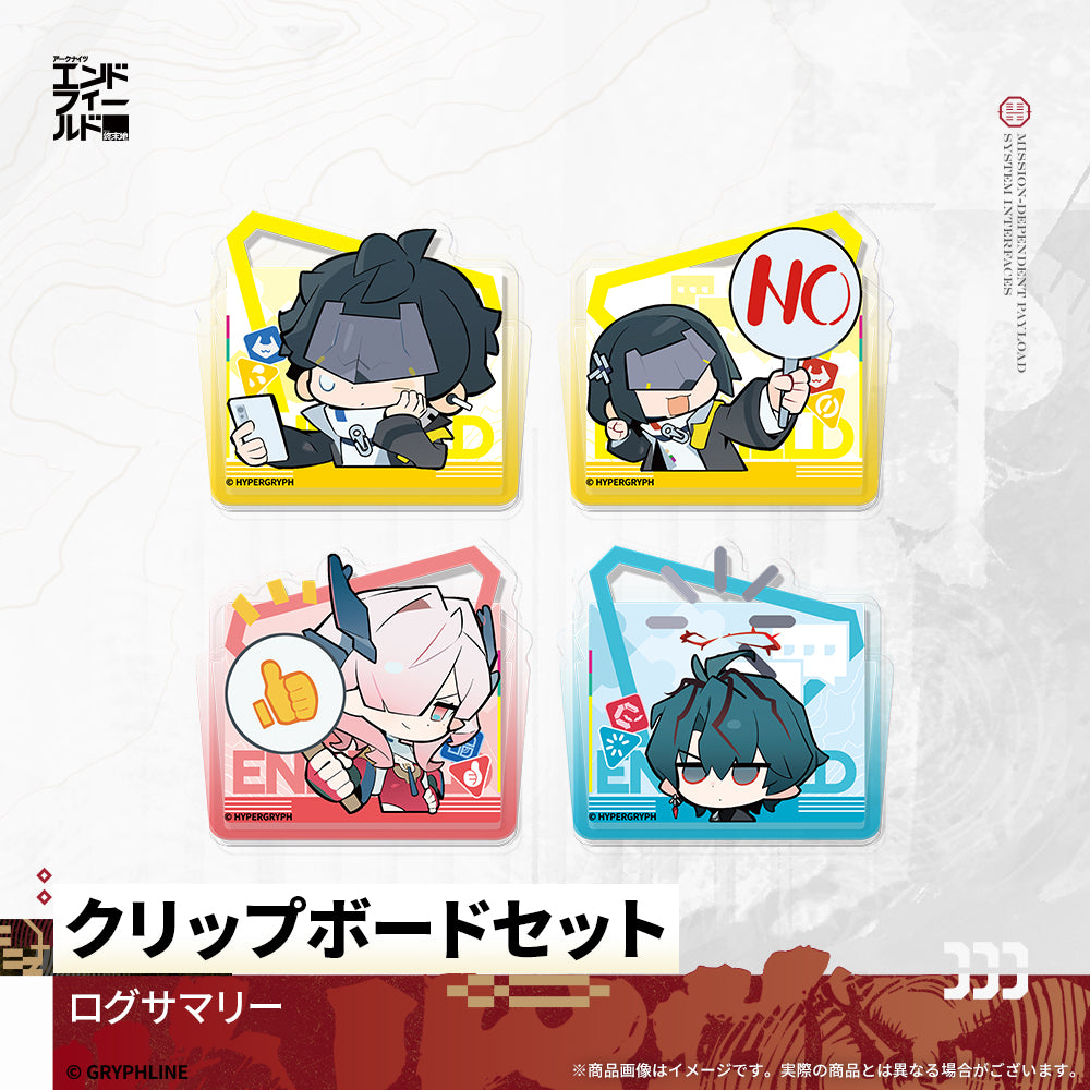 アークナイツ：エンドフィールド - クリップボードセット　ログサマリー