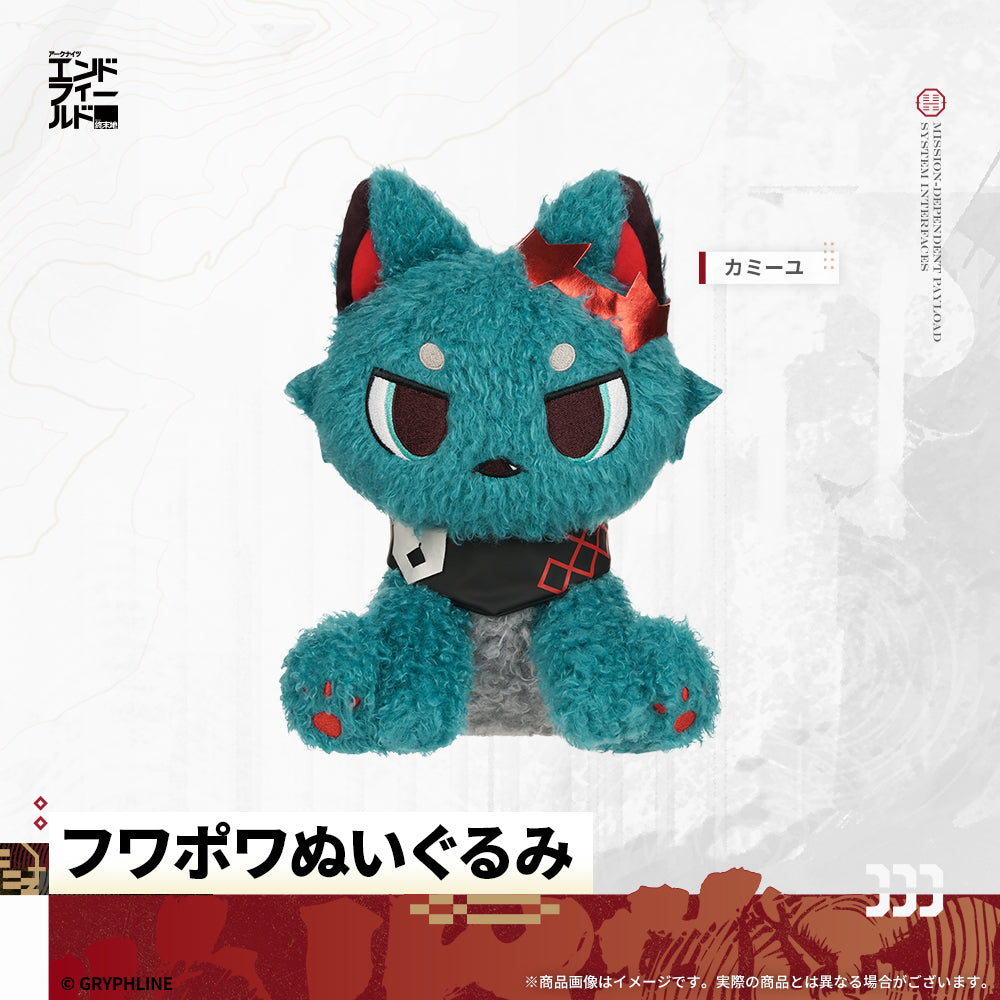 アークナイツ：エンドフィールド - フワポワぬいぐるみ