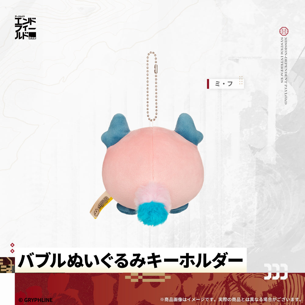 アークナイツ：エンドフィールド - バブルぬいぐるみキーホルダー