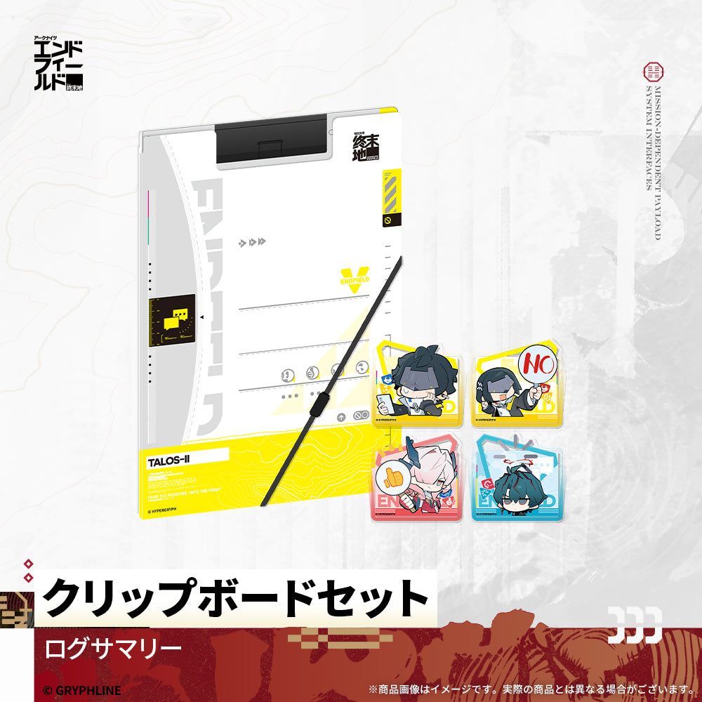 アークナイツ：エンドフィールド - クリップボードセット　ログサマリー
