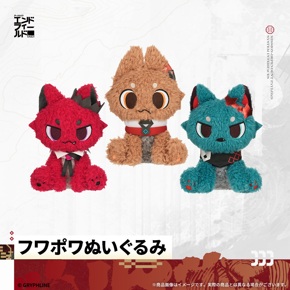 アークナイツ：エンドフィールド - フワポワぬいぐるみ