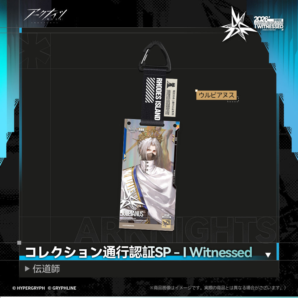 アークナイツ - コレクション通行認証SP - I Witnessed：伝道師-uru