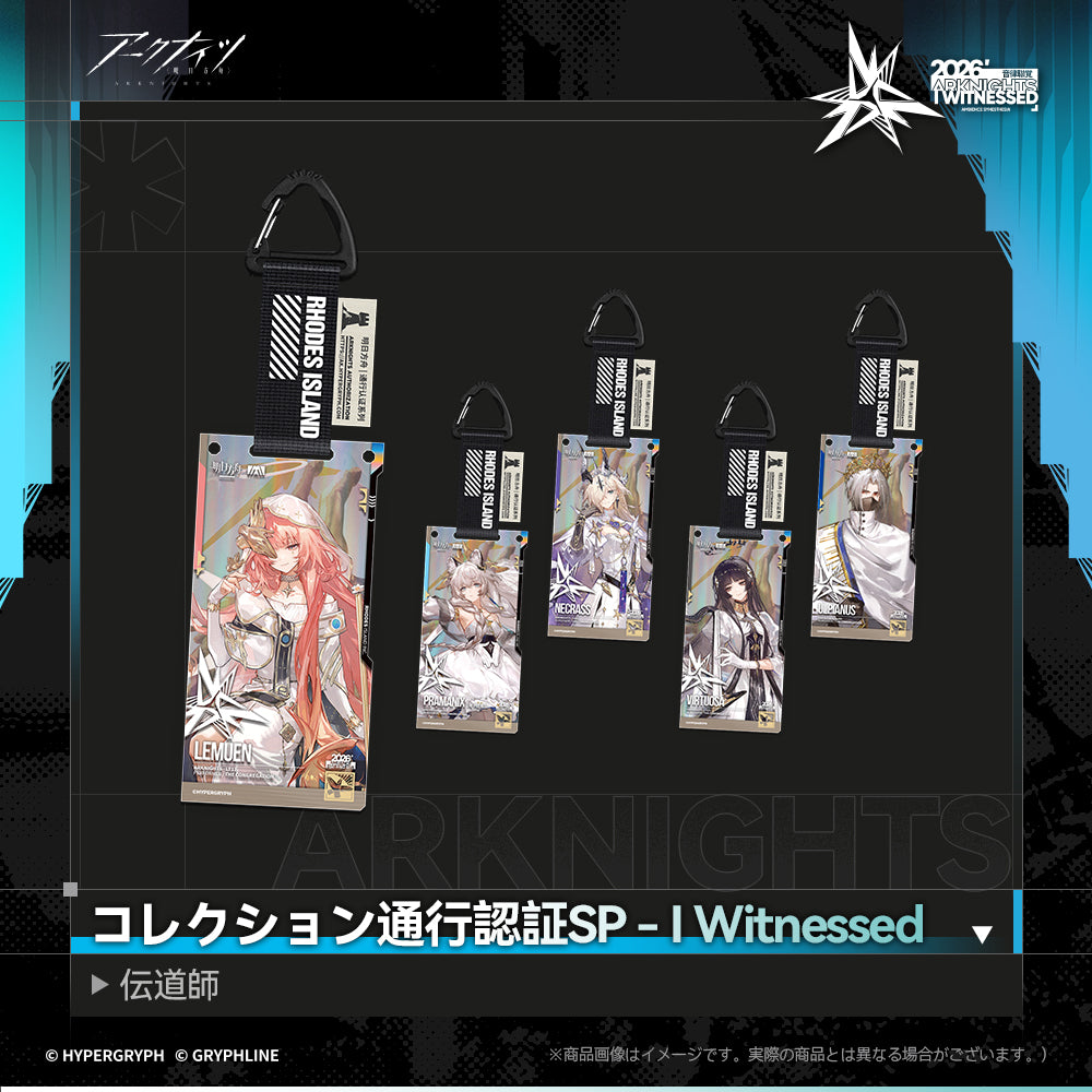 アークナイツ - コレクション通行認証SP - I Witnessed：伝道師-コンプリートセット