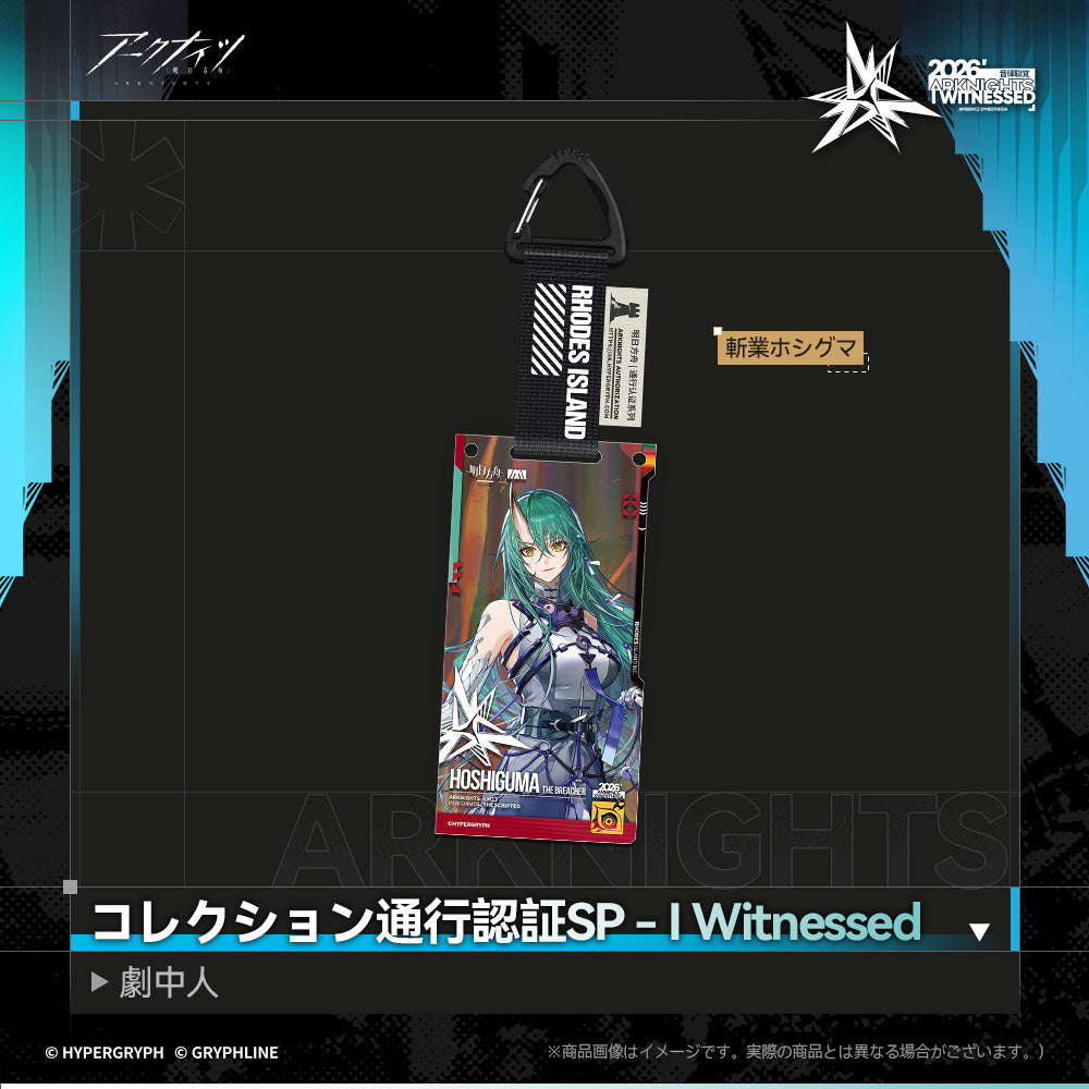 アークナイツ - コレクション通行認証SP - I Witnessed：劇中人-hoshi