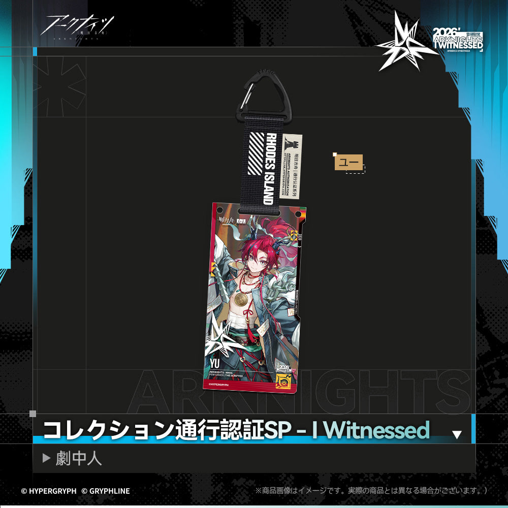 アークナイツ - コレクション通行認証SP - I Witnessed：劇中人-yu