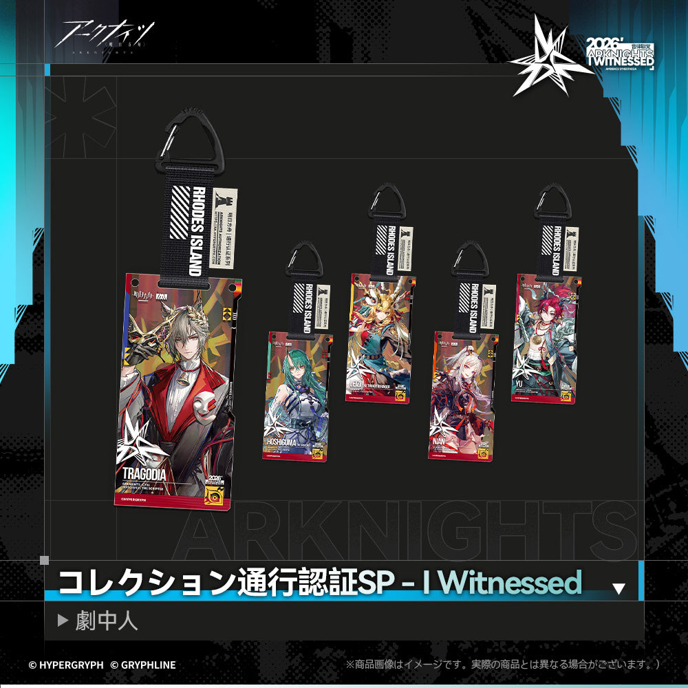 アークナイツ - コレクション通行認証SP - I Witnessed：劇中人-コンプリートセット