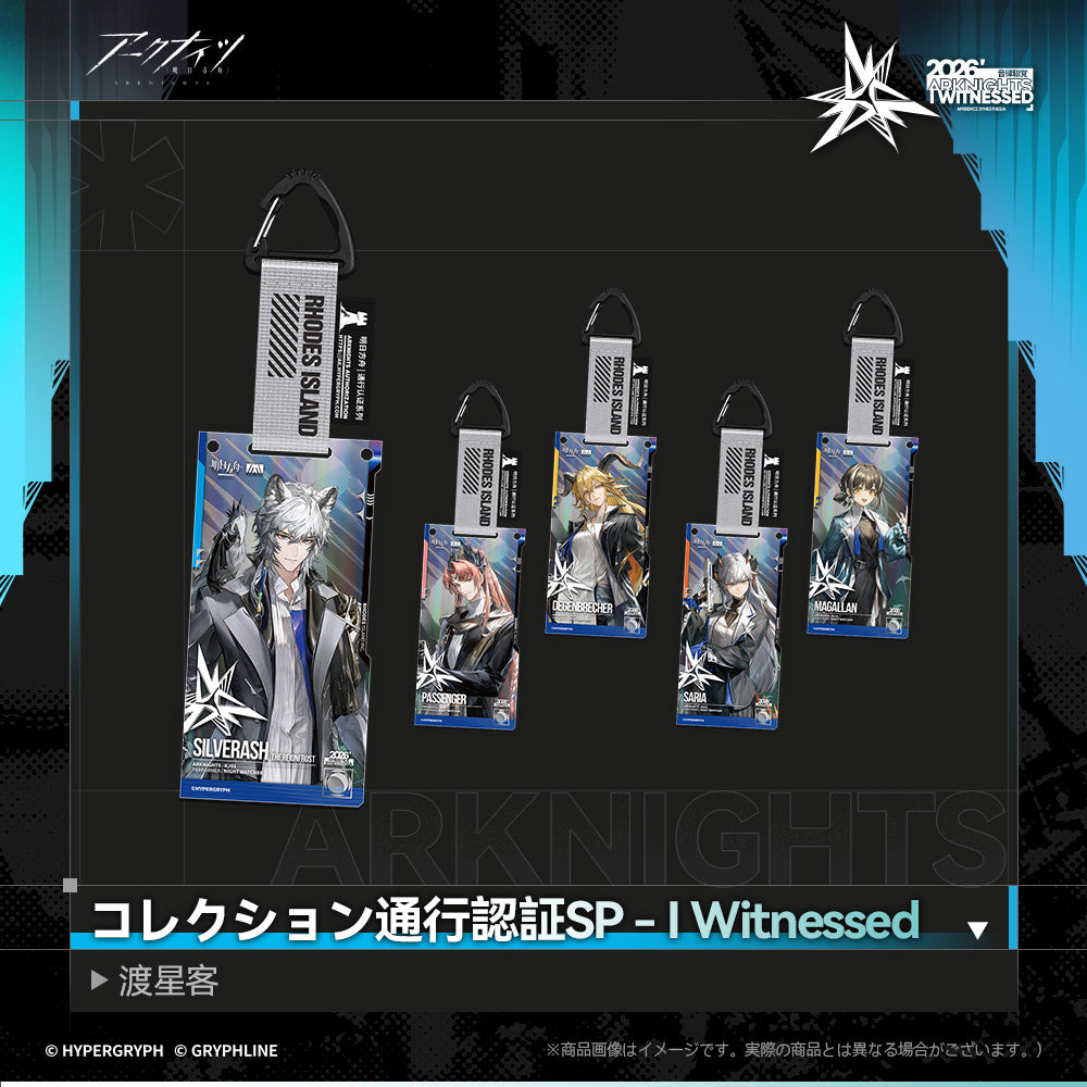 アークナイツ - コレクション通行認証SP - I Witnessed：渡星客-コンプリートセット