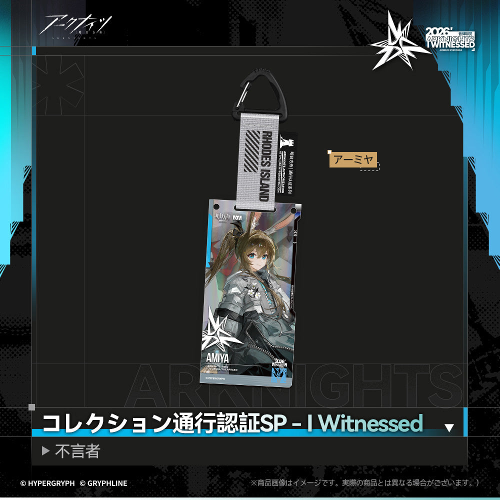 アークナイツ - コレクション通行認証SP - I Witnessed：不言者-amiya