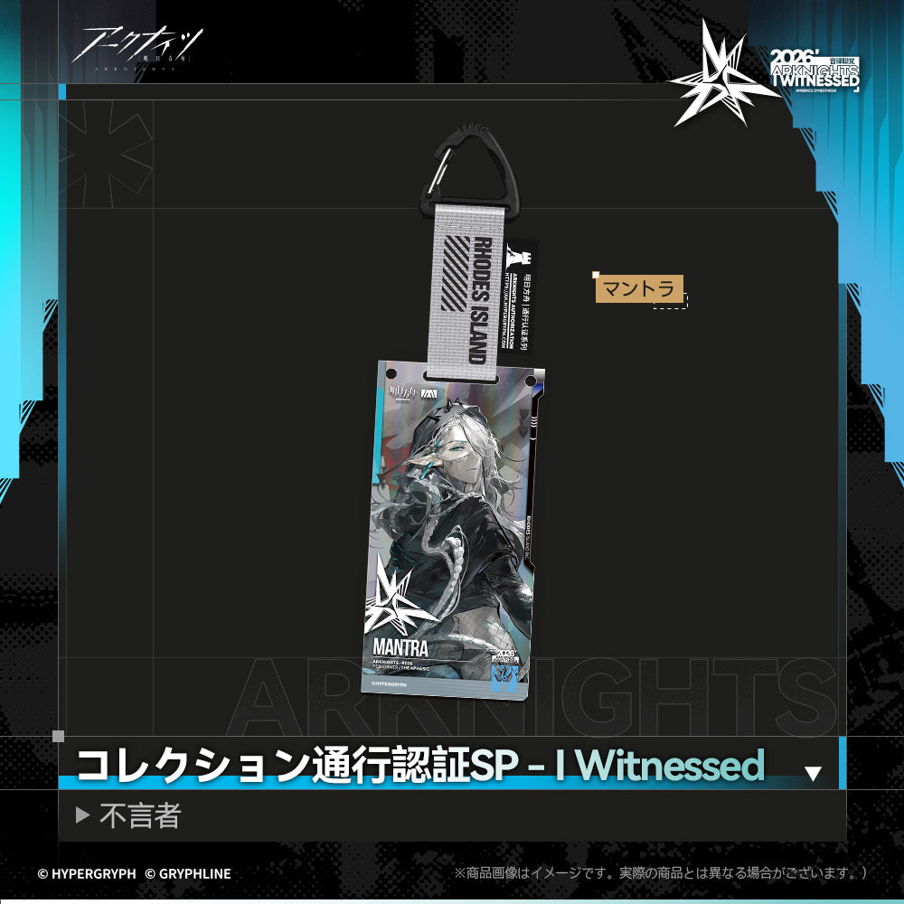 アークナイツ - コレクション通行認証SP - I Witnessed：不言者-mantra