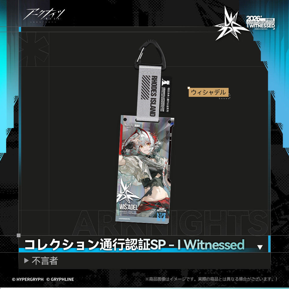 アークナイツ - コレクション通行認証SP - I Witnessed：不言者-wis