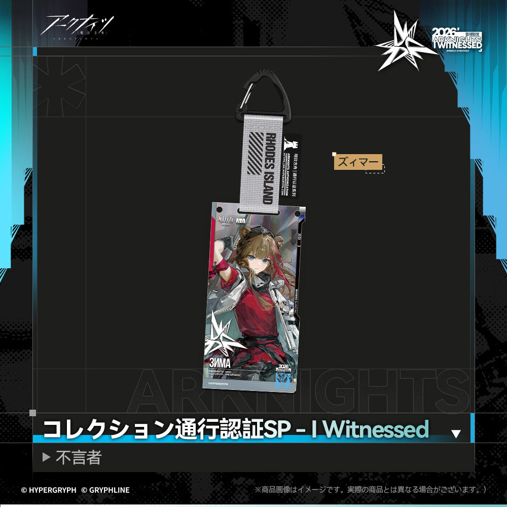 アークナイツ - コレクション通行認証SP - I Witnessed：不言者-zima