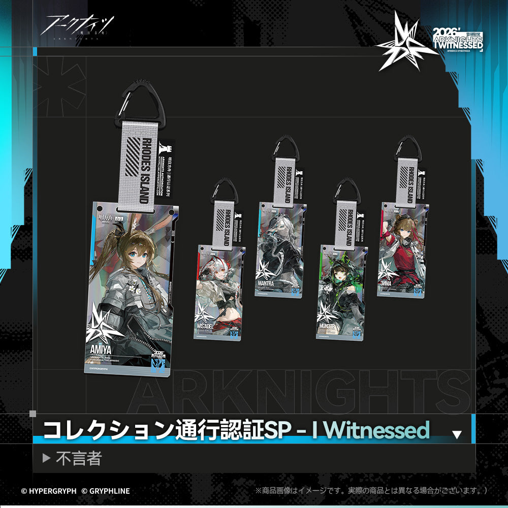 アークナイツ - コレクション通行認証SP - I Witnessed：不言者-コンプリートセット