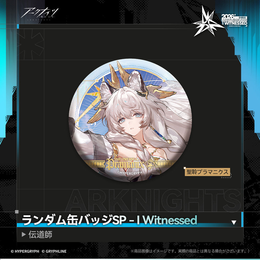 アークナイツ - ランダム缶バッジSP - I Witnessed：伝道師-pra