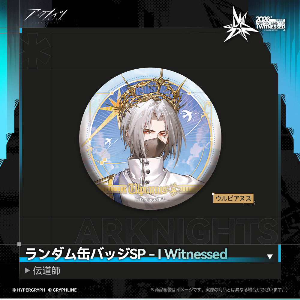 アークナイツ - ランダム缶バッジSP - I Witnessed：伝道師-ulp
