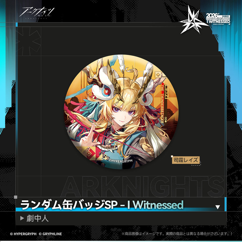 アークナイツ - ランダム缶バッジSP - I Witnessed：劇中人-leizi