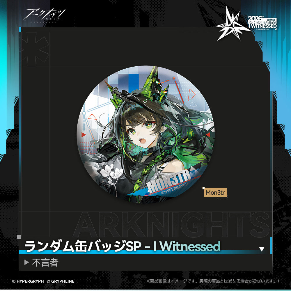 アークナイツ - ランダム缶バッジSP - I Witnessed：不言者-mon3
