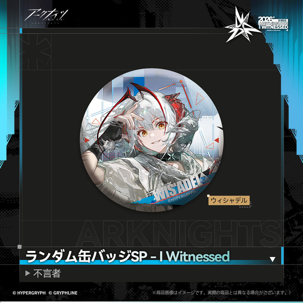 アークナイツ - ランダム缶バッジSP - I Witnessed：不言者-wis