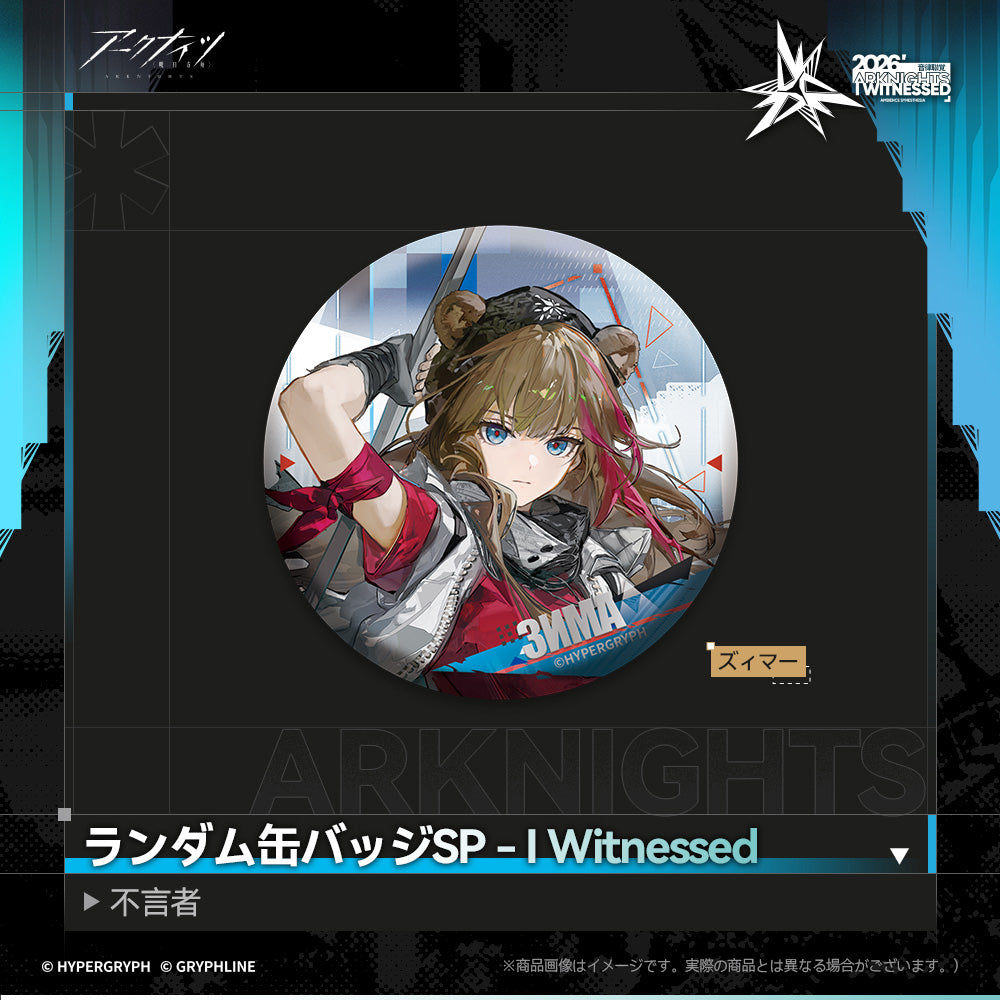 アークナイツ - ランダム缶バッジSP - I Witnessed：不言者-zima